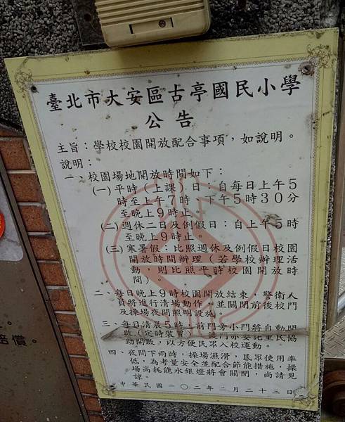 大安區古亭國小校園開放時間.jpg 大安區古亭國小校園開放時間.jpg