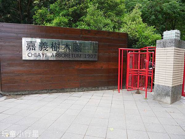 嘉義樹木園2.JPG