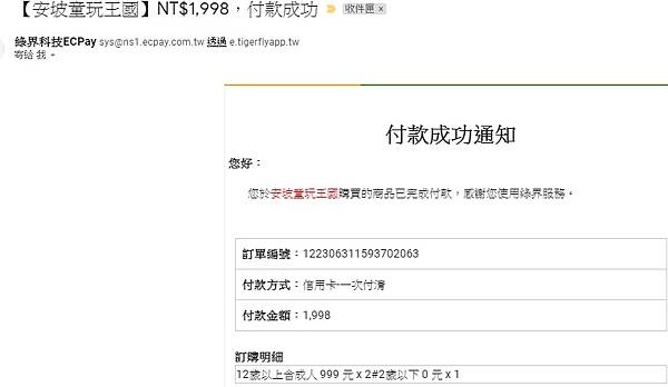 安坡童玩王國旅遊行程付款.jpg 安坡童玩王國旅遊行程付款.jpg