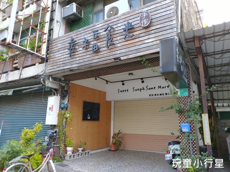 新營幸福食光手作甜湯1.jpg 新營幸福食光手作甜湯1.jpg