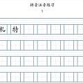 淡墨水生字帖2.jpg