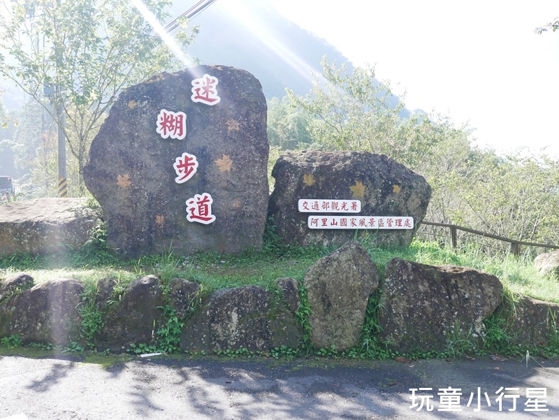 嘉義迷糊步道北側.JPG