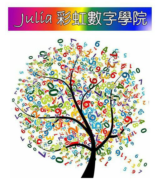 Julia彩虹數字學院logo-數字樹
