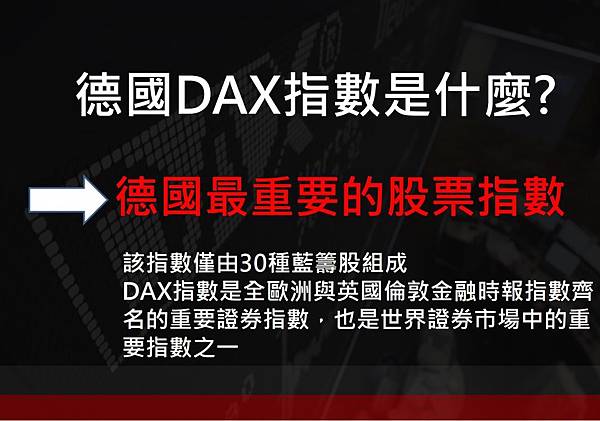 國外熱門商品德國指數期貨介紹 小資族也可以操作 小德指 參與歐洲的波動囉 群益亮晶晶 群益期貨林婉菁 國內外匯期貨 台指 歐元 小道瓊 黃金 A50 輕原油 海期 外匯保證金 選擇權 痞客邦