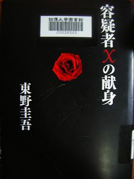 20110727-嫌疑犯X的獻身_封面.JPG