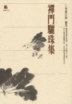 禪門驪珠集聖嚴法師著 大崗山吉祥精舍佛陀教育影音圖書館 痞客邦