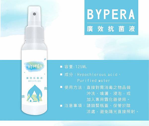 bypera廣效抗菌液