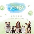 bypera 寵物抗菌液