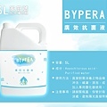 bypera廣效抗菌液