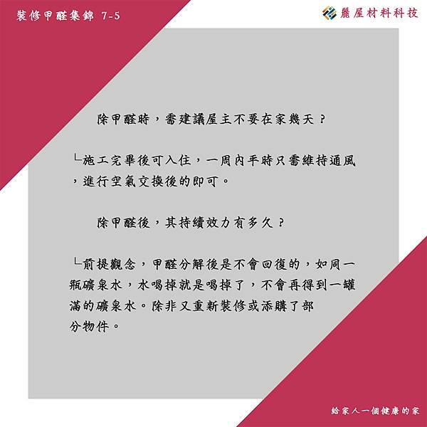 除甲醛時，需建議屋主不要在家幾天？ 　施工完畢後可入住，一周內平時只需維持通風，進行空氣交換後的即可。