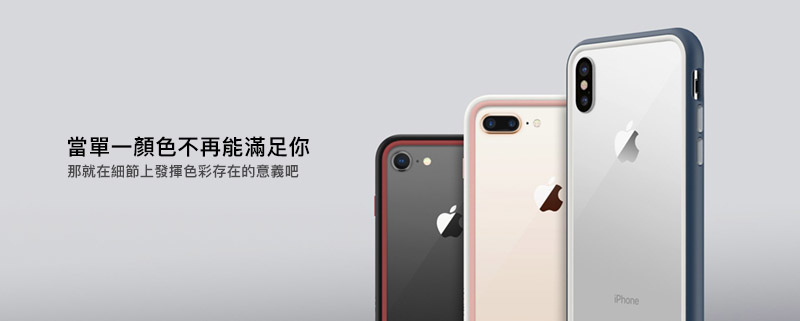 犀牛盾 2017最新款 Mod 邊框背蓋客製化兩用殼+超廣角魚眼微距鏡頭 犀牛盾 2017最新款 Mod 邊框背蓋客製化兩用殼+超廣角魚眼微距鏡頭
