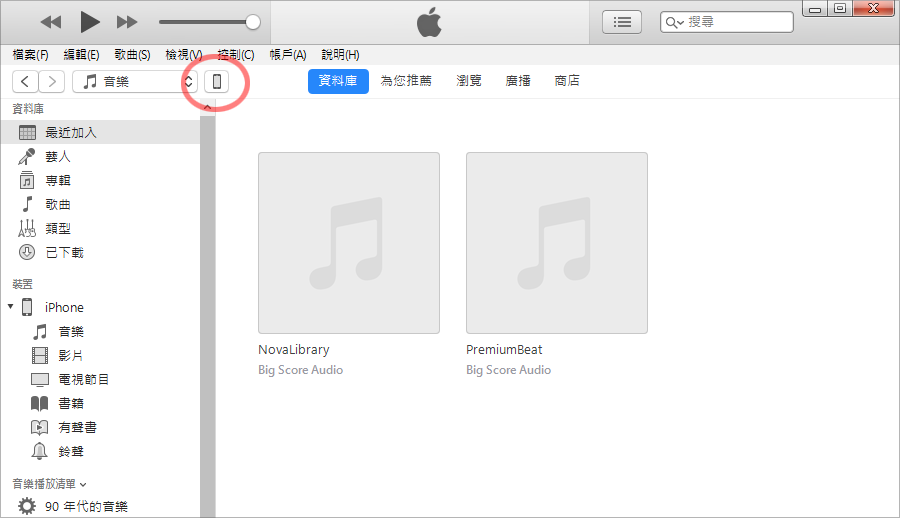 iTunes 備份教學 iTunes 備份教學