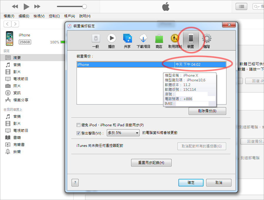 iTunes 備份教學