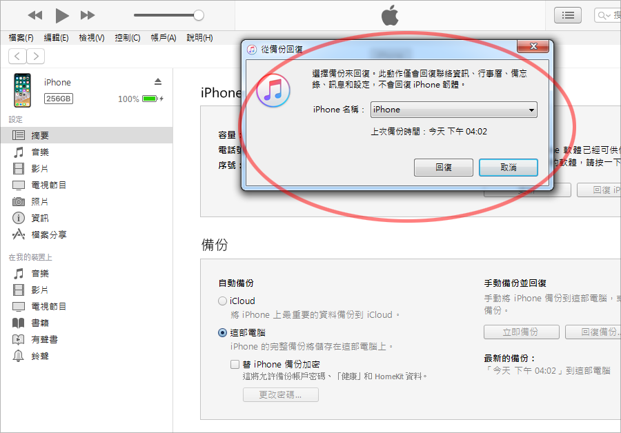 iTunes 備份教學