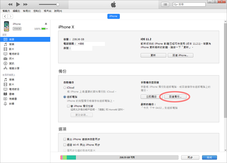 iTunes 備份教學