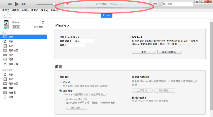 iTunes 備份教學