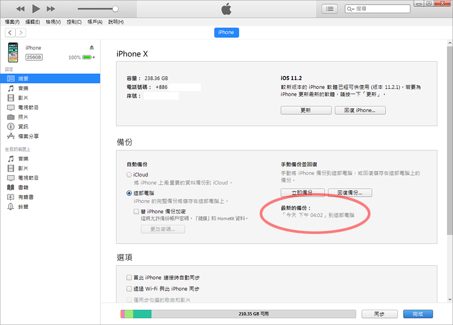 iTunes 備份教學