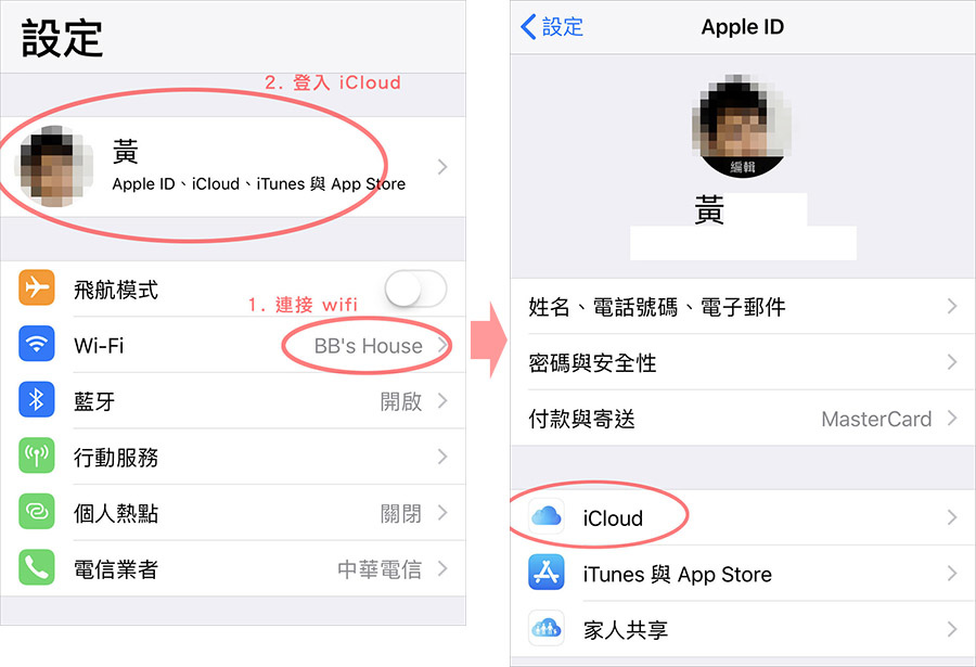 iCloud 備份教學