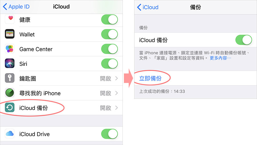 iCloud 備份教學