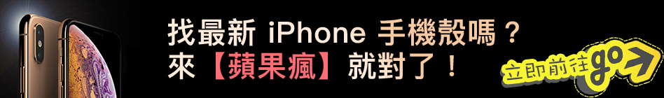 最新 最多樣 最優惠 iPhone iPad 保護殼 就在蘋果瘋配件專賣旗艦店