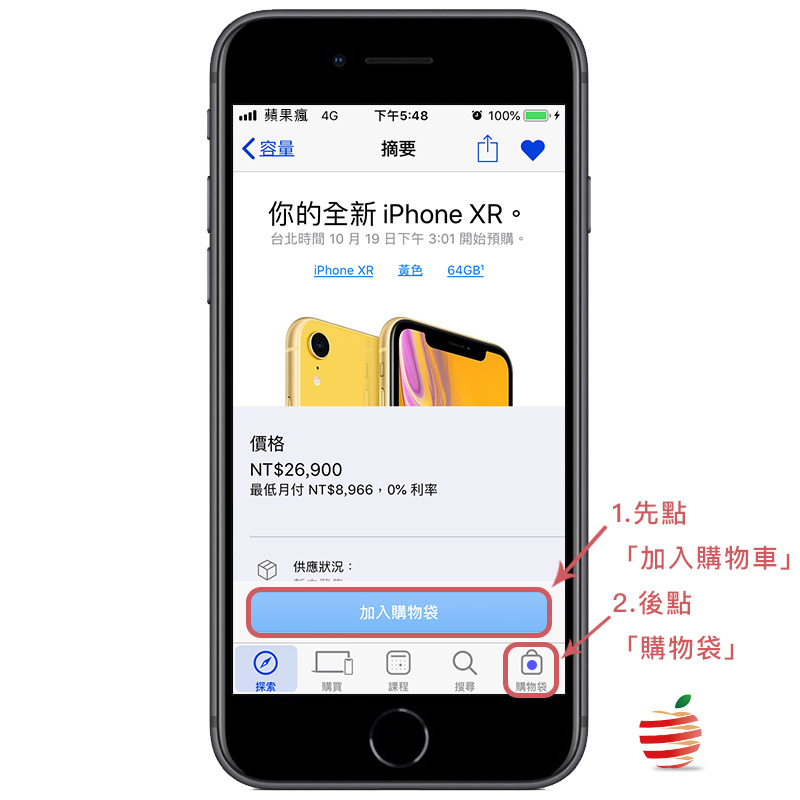 【教學】iPhone XR 蘋果官方搶預購小撇步 購物車 購物袋