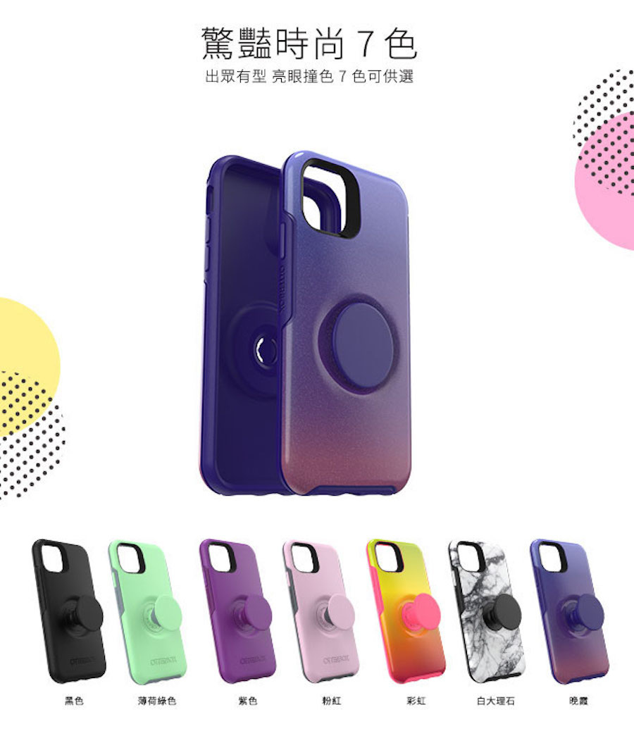 OtterBox + Pop  iPhone11 / Pro / Pro Max ・Symmetry 炫彩幾何 + 泡泡騷系列保護殼