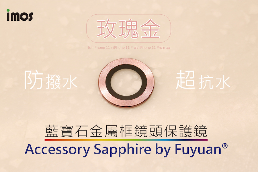  imos 藍寶石鏡頭保護鏡 for iPhone 11 / 11 Pro / 11 Pro Ｍax 全系列
