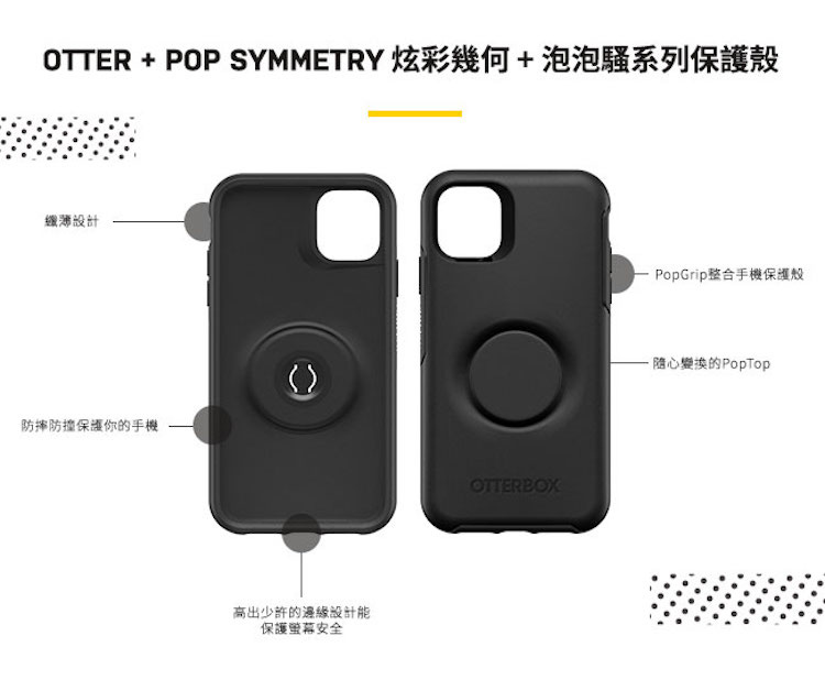 OtterBox + Pop  iPhone11 / Pro / Pro Max ・Symmetry 炫彩幾何 + 泡泡騷系列保護殼