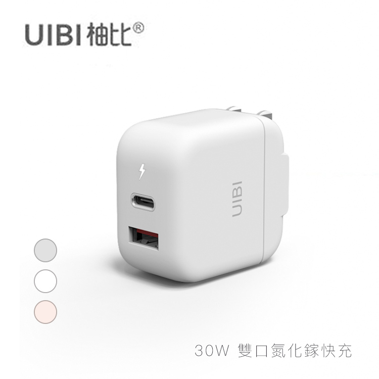 地表最美充電器 UIBI 30w 雙口氮化鎵快充