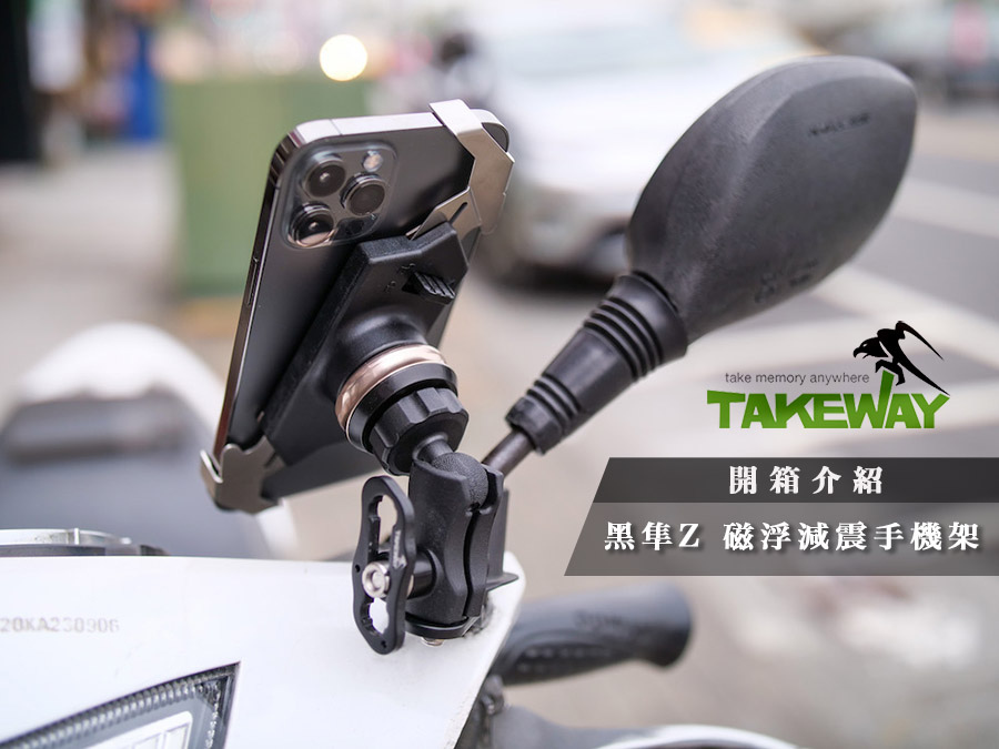 【開箱分享】TAKEWAY 黑隼Z 磁浮減震手機架 【開箱分享】TAKEWAY 黑隼Z 磁浮減震手機架