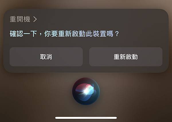 用 Siri 重開機