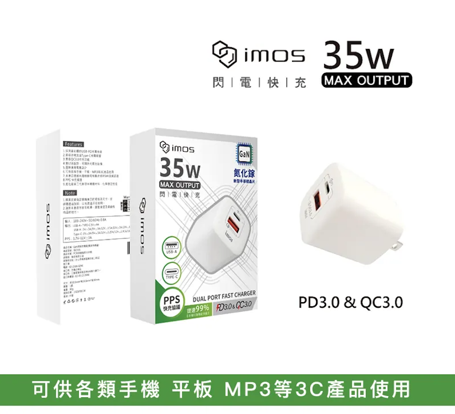 imos｜PD3.0/QC3.0 雙孔 35W 氮化鎵 PD快充充電器 旅充 快速充電頭 三年保固