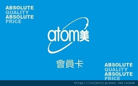 艾多美Atomy申辦會員.jpg 艾多美Atomy申辦會員.jpg
