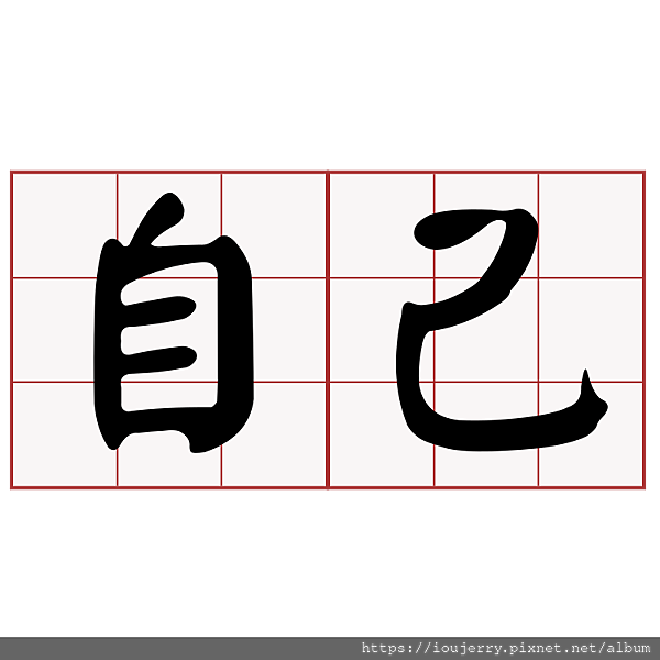 直銷賺錢推薦分析-自己.png 直銷賺錢推薦分析-自己.png