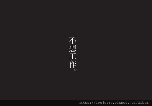 我不想工作、我上班好累(被動收入).jpg