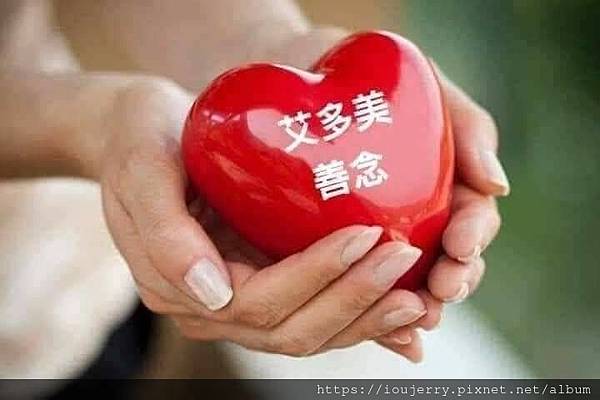 艾多美正善向上.jpg 艾多美正善向上.jpg