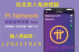 手機免費挖礦Pi Network虛擬貨幣(Pi幣)，下一個比特幣？一場騙局？Pi幣背後的可信度與價值？.png