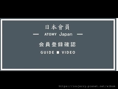 日本Atomy艾多美註冊會員.jpg