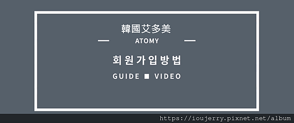 韓國Atomy艾多美註冊會員(1).png