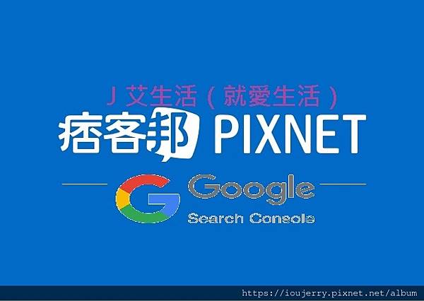 Google Search Console出現不認識officialＸＸ@pixinsight.tw的新擁有者？J艾的生活.jpg