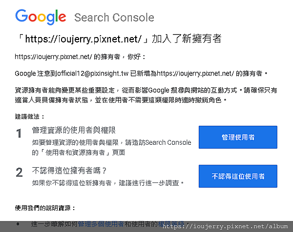 Google Search Console出現不認識officialＸＸ@pixinsight.tw的新擁有者？J艾的生活 (1).png
