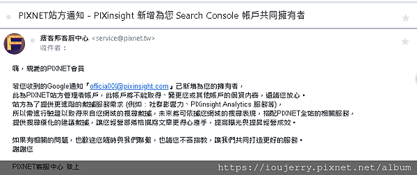 Google Search Console出現不認識officialＸＸ@pixinsight.tw的新擁有者？J艾的生活 (2).png