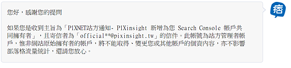 Google Search Console出現不認識officialＸＸ@pixinsight.tw的新擁有者？J艾的生活 (3).png