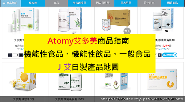 Atomy艾多美商品指南，艾多美購物中心J艾自製產品使用手冊 (2).png