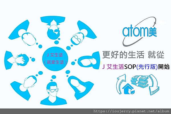 艾多美Atomy-J艾生活SOP(先行版).png