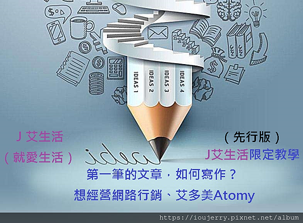 (先行版)第一筆的文章，如何寫作？想經營網路行銷、艾多美Atomy、J艾生活限定教學。.png