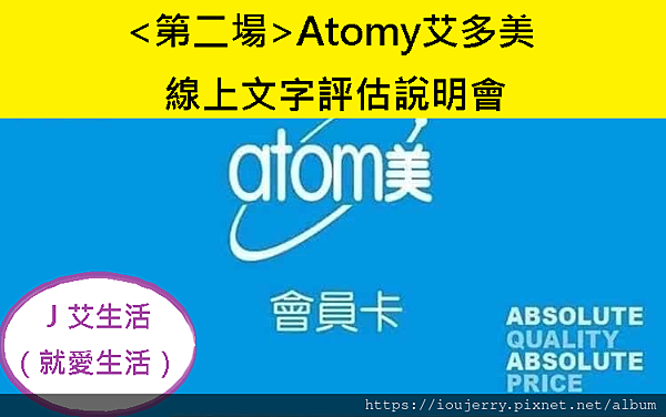 第二場Atomy艾多美線上文字評估說明會、聽聽免費、加入會員、免註冊費 (2).png