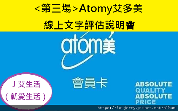 第三場Atomy艾多美線上文字評估說明會、聽聽免費、加入會員、免註冊費 (1).png