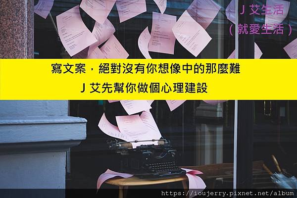 寫文案，絕對沒有你想像中的那麼難，Ｊ艾先幫你做個心理建設.jpeg