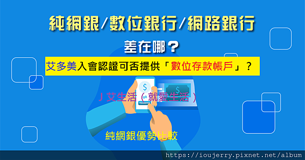 純網銀、數位銀行、網路銀行差在哪？純網銀優勢比較、艾多美入會認證可否提供「數位存款帳戶」？.png